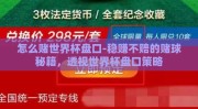 怎么赌世界杯盘口-稳赚不赔的赌球秘籍，透视世界杯盘口策略