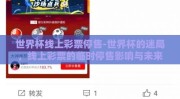 世界杯线上彩票停售-世界杯的迷局，线上彩票的临时停售影响与未来展望