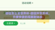微信怎么买世界杯-微信购世界杯，方便快捷的观赛新体验