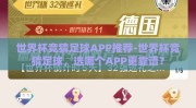 世界杯竞猜足球APP推荐-世界杯竞猜足球，选哪个APP更靠谱？