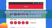 靠谱世界杯彩票app-靠谱世界杯彩票app的真相与未来展望
