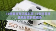 18世界杯有正规彩票-18年世界杯，正规彩票的竞技场