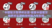 中国官方世界杯彩票-探索中国官方世界杯彩票的独特魅力与影响