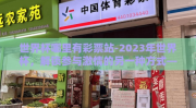世界杯哪里有彩票站-2023年世界杯，解锁参与激情的另一种方式——寻找彩票站之旅