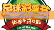 世界杯彩票被禁止-因此，本文将展现艺术化的叙述思路，以世界杯彩票之禁，背后的理性考量与多元观点透视为题