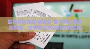 世界杯彩票在哪领奖-世界杯彩票领奖攻略，细节决定幸运时刻的完美收官