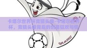 卡塔尔世界杯竞猜头像-卡塔尔世界杯，竞猜头像背后的创意狂欢与情感共鸣