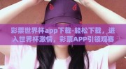 彩票世界杯app下载-轻松下载，进入世界杯激情，彩票APP引领观赛新风尚