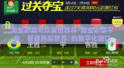 淘宝彩票可以买世界杯-淘宝彩票平台，便捷购买世界盃的数字化窗口
