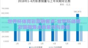 世界杯体育彩票销售点-世界杯体育彩票销售点的繁华与责任