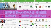 世界杯彩票app软件大全-寻找最佳观赏伴侣——探索世界杯彩票App软件大观园