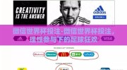 微信世界杯投注-微信世界杯投注，理性参与下的足球狂欢