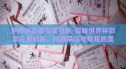 世界杯彩票兑奖机制-探秘世界杯彩票兑奖机制，揭晓幸运与规矩的奥秘