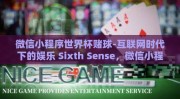 微信小程序世界杯赌球-互联网时代下的娱乐 Sixth Sense，微信小程序与世界杯赌球的社会文化现象剖析