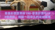 章鱼彩票世界杯198-章鱼彩票与198世界杯，揭秘一段非凡的足球盛事
