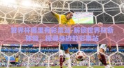 世界杯哪里有彩票站-解锁世界杯新体验，探寻身边的彩票站