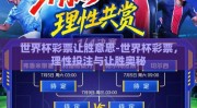 世界杯彩票让胜意思-世界杯彩票，理性投注与让胜奥秘