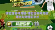 博宏世界杯竞猜-博宏世界杯竞猜，预测与激情的交织