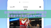 世界杯竞猜足球APP推荐-体验新意，探索世界杯竞猜足球APP的精彩