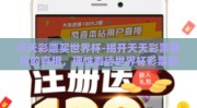 天天彩票买世界杯-揭开天天彩票背后的真相，理性看待世界杯彩票的诱惑