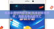 乐米彩票世界杯开奖-乐米彩票世界杯，激情与幸运的交汇