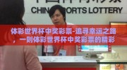 体彩世界杯中奖彩票-追寻幸运之路，一则体彩世界杯中奖彩票的精彩故事