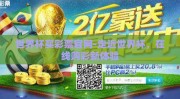世界杯买彩票官网-走近世界杯，在线购彩新体验