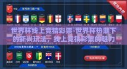 世界杯线上竞猜彩票-世界杯热潮下的新兴玩法，线上竞猜彩票的魅力