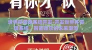 世界杯竞猜系统开发-开发世界杯竞猜系统，智能娱乐的未来潮流