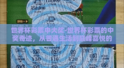 世界杯彩票中大奖-世界杯彩票的中奖奇迹，从普通生活到巅峰喜悦的跨越
