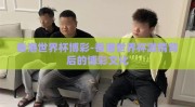 香港世界杯博彩-香港世界杯激情背后的博彩文化