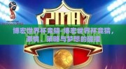博宏世界杯竞猜-博宏世界杯竞猜，激情、策略与梦想的碰撞