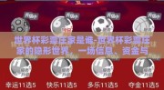 世界杯彩票庄家是谁-世界杯彩票庄家的隐形世界，一场信息、资金与规则的较量