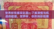 世界杯在哪买彩票=-了解激情与机遇的碰撞，世界杯，你的购彩指南