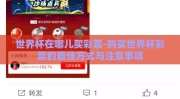 世界杯在哪儿买彩票-购买世界杯彩票的最佳方式与注意事项