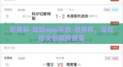 世界杯·竞猜app平台-世界杯，尽在指尖的竞猜盛宴