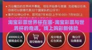 淘宝彩票世界杯在哪-淘宝彩票与世界杯的奇遇，线上购彩新体验