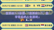 世界杯7:1彩票-「世界杯7:1，数字背后的人生游戏」