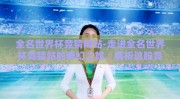 全名世界杯竞猜网站-走进全名世界杯竞猜站的奇幻之旅，解析这股竞猜风潮
