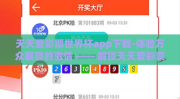 天天爱彩票世界杯app下载-体验万众瞩目的激情 —— 解锁天天爱彩票世界杯app的独特魅力