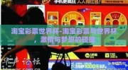 淘宝彩票世界杯-淘宝彩票与世界杯，激情与梦想的碰撞
