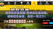 世界杯彩票攻略-世界杯彩票攻略，破解胜负秘籍，助您一臂之力！