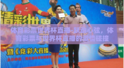 体育彩票世界杯直播-跃动心弦，体育彩票与世界杯直播的激情碰撞
