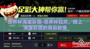 世界杯淘宝彩票-世界杯狂欢，线上淘宝彩票的背后故事