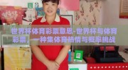 世界杯体育彩票意思-世界杯与体育彩票，一种集体育热情与概率挑战的独特体验