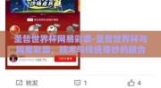 圣哲世界杯网易彩票-圣哲世界杯与网易彩票，技术与传统奇妙的融合