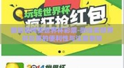 微信如何买世界杯彩票-微信买世界杯彩票的便利性与注意事项