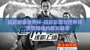 赢彩彩票世界杯-赢彩彩票与世界杯，激情碰撞的精彩篇章