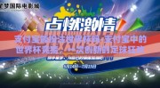 支付宝能投注世界杯吗-支付宝中的世界杯竞猜，一次创新的足球狂欢
