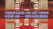 下期世界杯彩票14场-迈向下期世界杯彩票14场——理性投注与策略分析